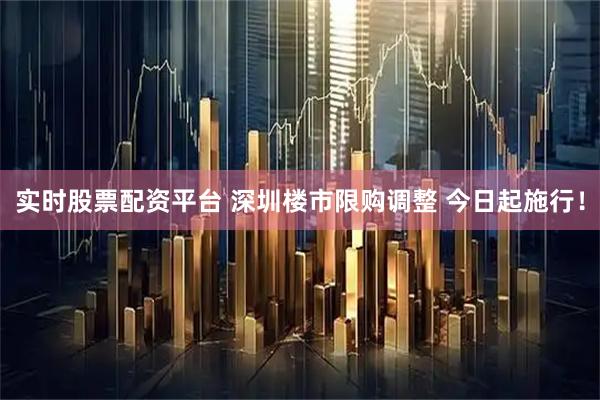 实时股票配资平台 深圳楼市限购调整 今日起施行！