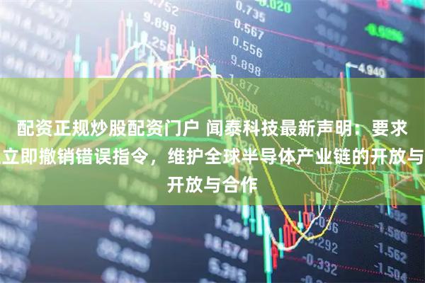 配资正规炒股配资门户 闻泰科技最新声明：要求荷兰立即撤销错误指令，维护全球半导体产业链的开放与合作