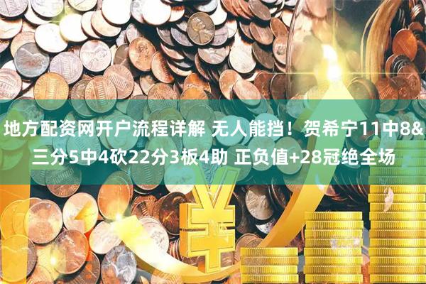 地方配资网开户流程详解 无人能挡！贺希宁11中8&三分5中4砍22分3板4助 正负值+28冠绝全场